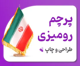 خرید پرچم رومیزی تبلیغاتی